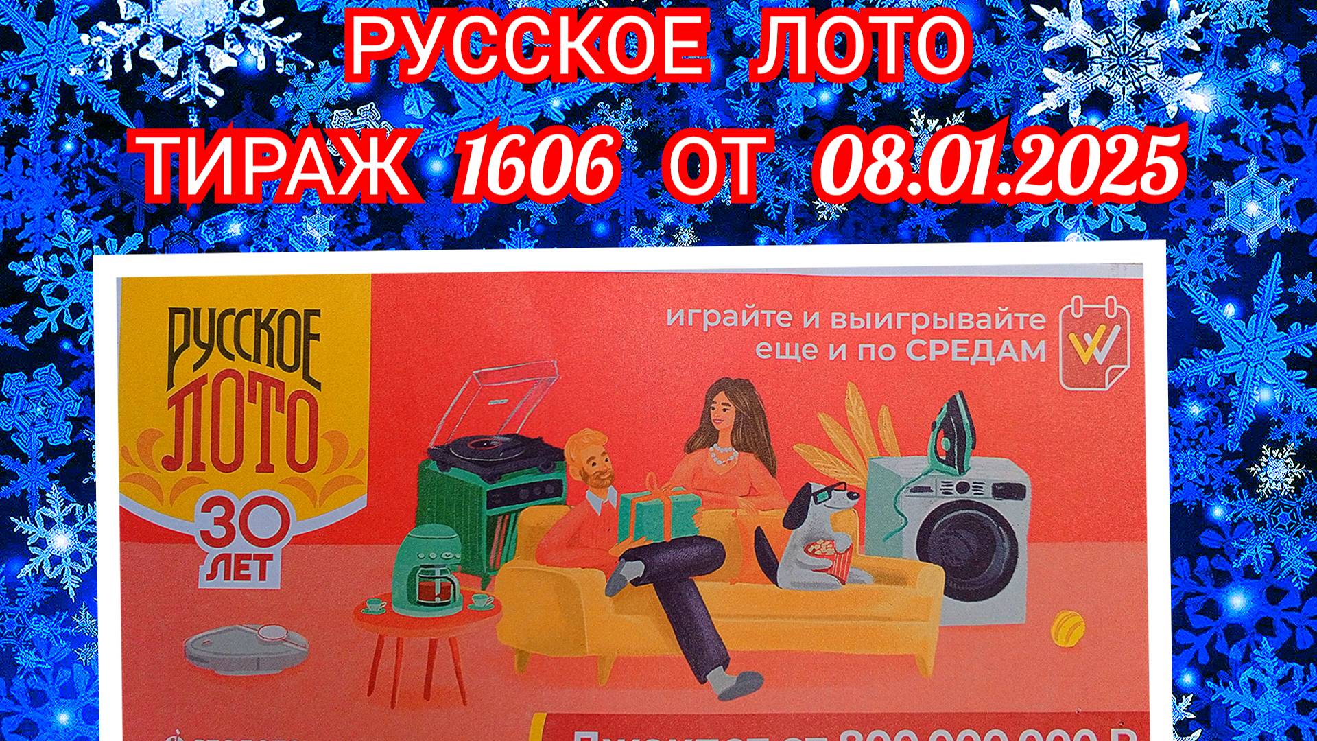 РУССКОЕ ЛОТО ТИРАЖ 1606 ОТ 08.01.2025,ПРОВЕРИТЬ БИЛЕТ,СТОЛОТО