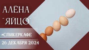 Алёна - Тема: ЯЙЦО #Спикеркафе
