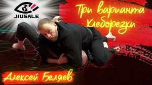 Алексей Беляев - варианты удушающего "хлеборезка"