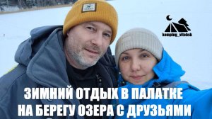 ОТДЫХАЕМ НА ПРИРОДЕ ЗИМОЙ В ПАЛАТКЕ НА БЕРЕГУ ОЗЕРА.