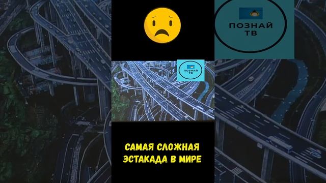Самая сложная Эстакада в Мире #интересно #новости #познайтв #news смотреть онлайн