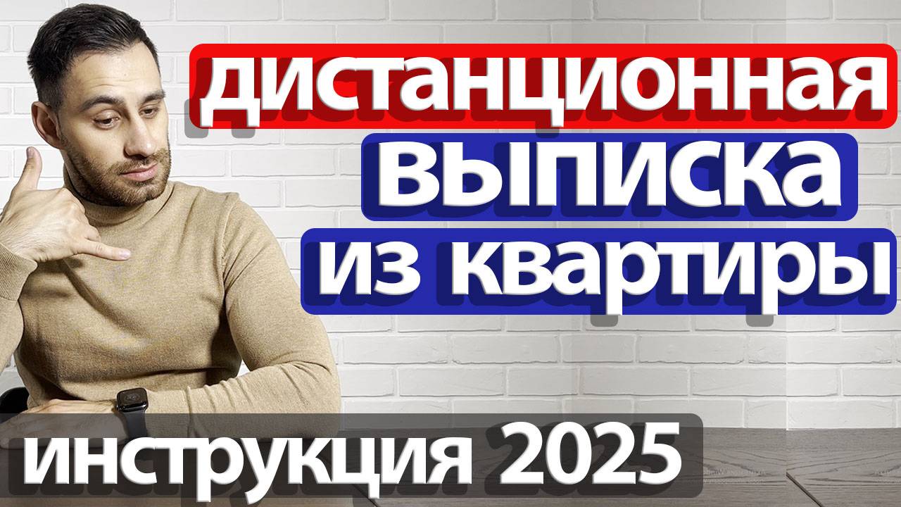 ДИСТАНЦИОННАЯ выписка/снятие с регистрации из квартиры В ДРУГОМ ГОРОДЕ 2025