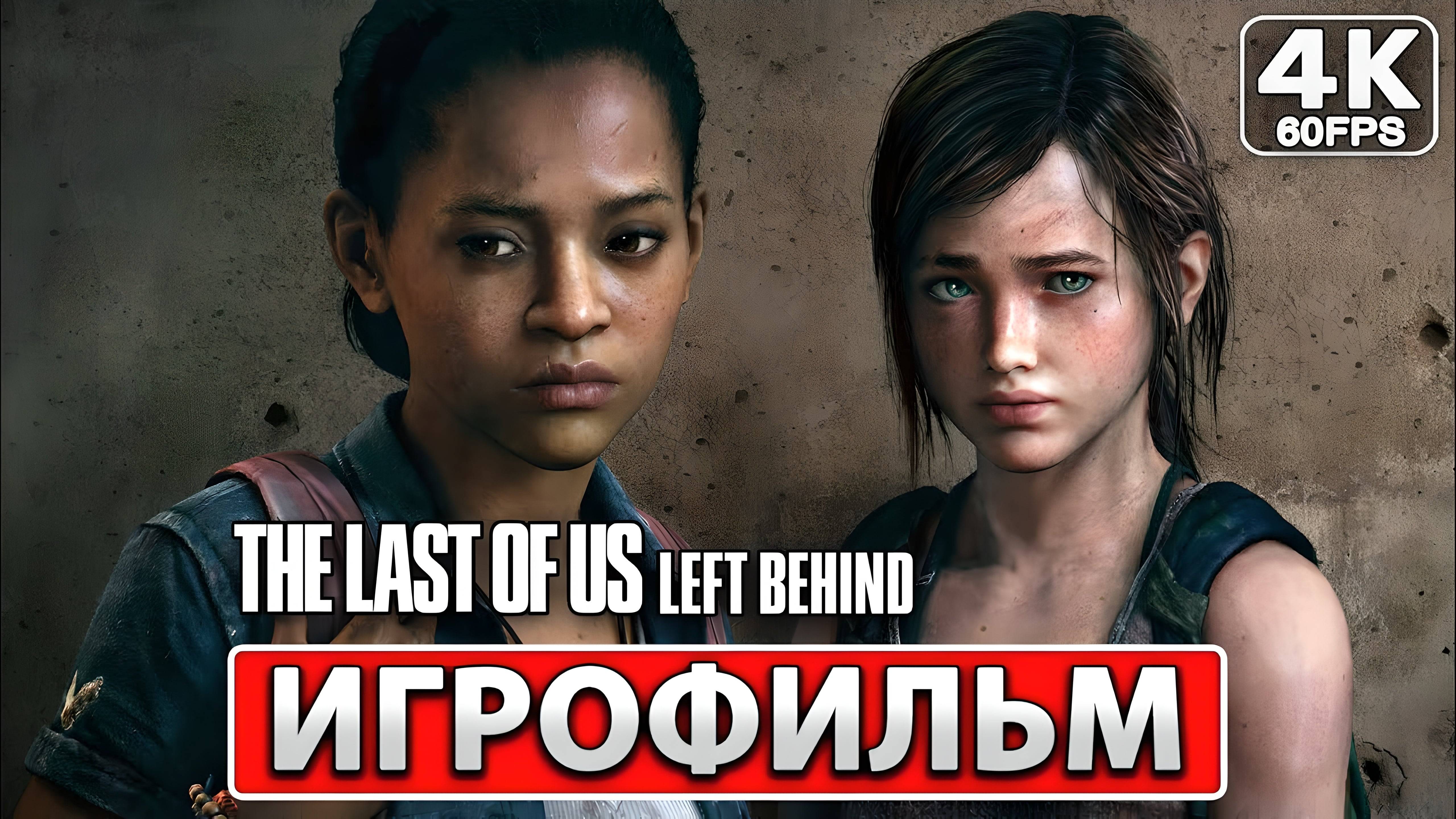 Игрофильм The Last of Us Left Behind