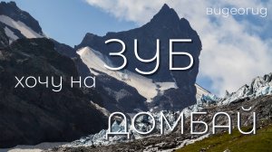 Домбай. Восхождение на Зуб Софруджу с севера 2А. Видеогид.