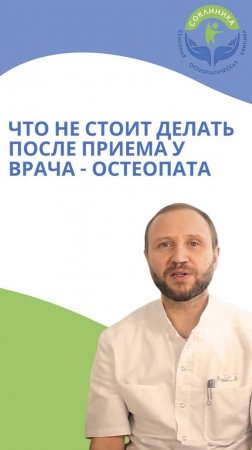 Что не стоит делать после приёма врача остеопата