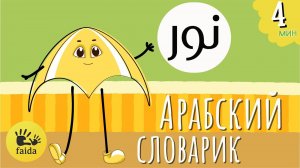 Нур – Свет _ Арабский Словарик