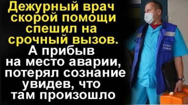 Врач скорой спешил на вызов, а на прибыв на место аварии потерял сознание, увидев, что случилось
