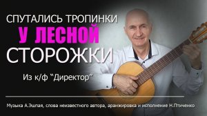 Спутались тропинки у лесной сторожки. Песня из фильма Директор