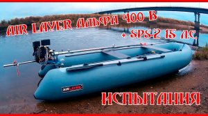 AirLayer 400B + SPS-2 15 л.с. Экспериментальный корпус. Тест винтов