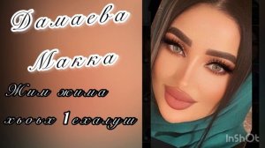 Дамаева Макка Жим жима хьоьх 1ехалуш хьа дола йирзира со 2021 лезгинка🖤