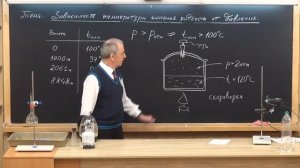 Урок 124 осн Зависимость температуры кипения жидкости от давления