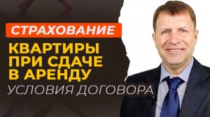 Защита вашей квартиры при сдаче в аренду: как выбрать правильный страховой полис