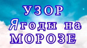 Узор с ягодами крючком - идеи + пошаговый Мастер-класс