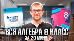 Вся Алгебра - 8 Класс за 20 минут