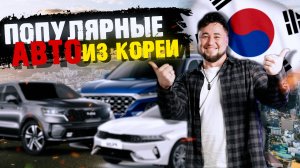 КОРЕЙСКИЕ АВТО в России: КАКИЕ модели пользуются наибольшим спросом и почему?