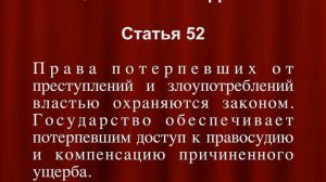 Права потерпевших от преступлений и злоупотреблений властью охраняются законом Ст 52 Конституции РФ