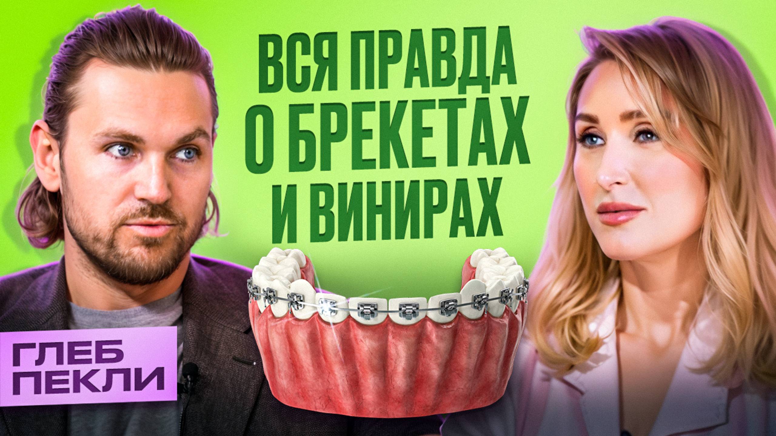 Посмотри это перед установкой БРЕКЕТОВ и ВИНИРОВ! — Глеб Пекли