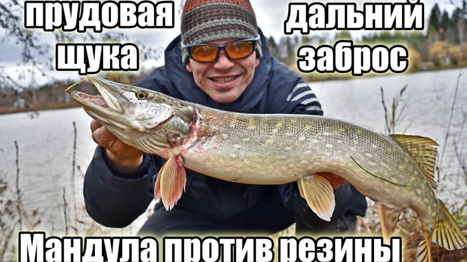 Торжество дальнего заброса на пруду