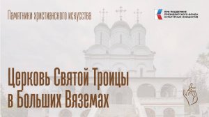 Церковь Святой Троицы в Больших Вяземах (Московская обл.)