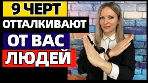 9 черт которые отталкивают от вас людей