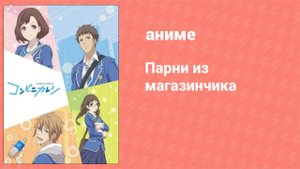 Парни из магазинчика 10 серия (аниме-сериал, 2017)