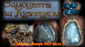 Ювелирная выставка-продажа "Самоцветы на Кузнецком" Московский Дом Художника Москва Январь 2025 ч.2