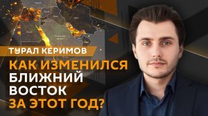 Турал Керимов. Перемены в Сирии и рост военных бюджетов: что ждёт Ближний Восток и Азию?