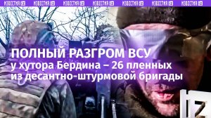 Брошенные в котел: 26 украинских боевиков взяли в плен у хутора Бердина в Курской области