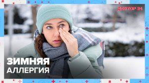 АЛЛЕРГИЯ на ПЫЛЬ | Доктор 24