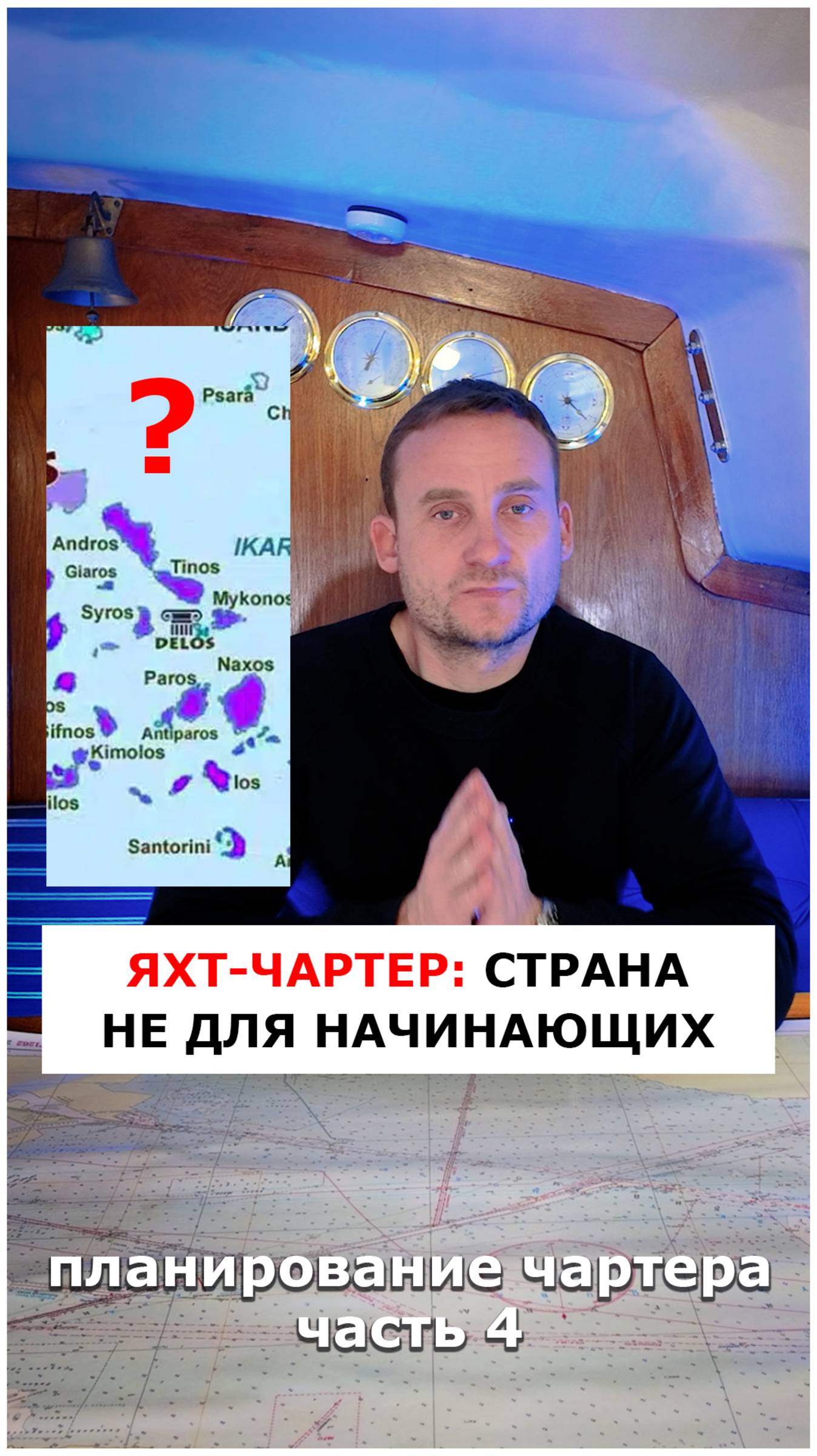Яхт-чартер, ч.4: Страна не для начинающих 

#яхтинг #видеоурокияхтинг #обучениеяхтингу
