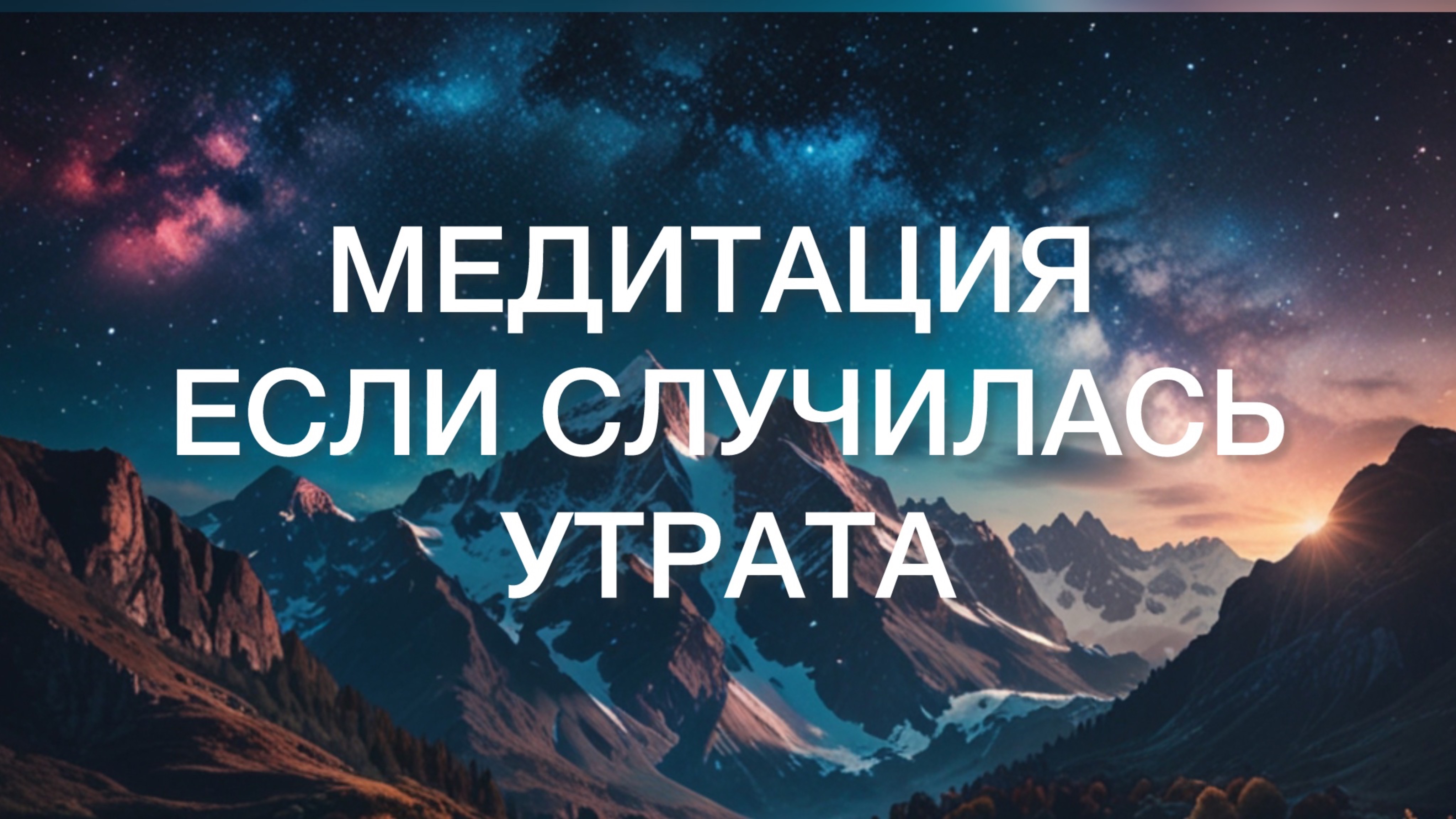 Медитация для Сна.Успокоиться если Случилась Утрата