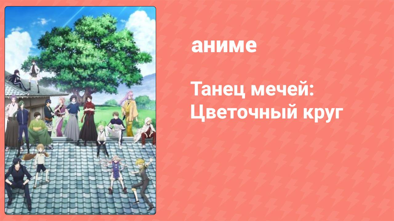 Танец мечей: Цветочный круг 1 сезон 4 серия (аниме-сериал, 2016)