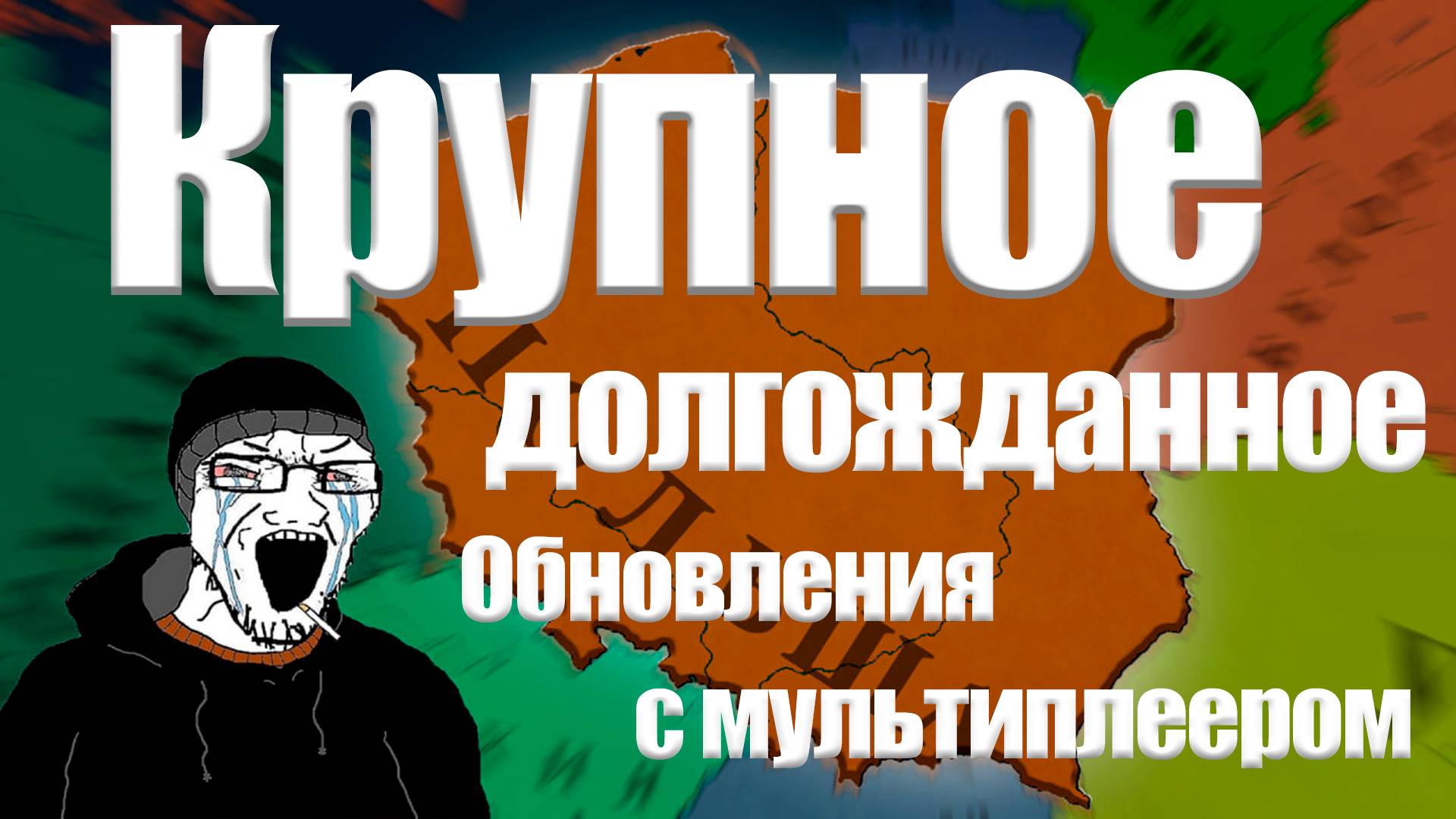 САМОЕ КРУПНОЕ ОБНОВЛЕНИЯ Age of history 3 | МУЛЬТИПЛЕЕР