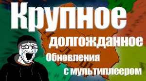САМОЕ КРУПНОЕ ОБНОВЛЕНИЯ Age of history 3 | МУЛЬТИПЛЕЕР