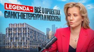 Компания Legenda! Обзор проектов в Москве и Санкт-Петербурге.