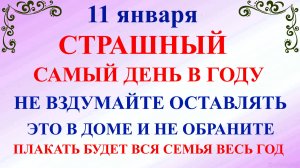 11 января Страшный День. Что нельзя делать 11 января. Народные традиции и приметы