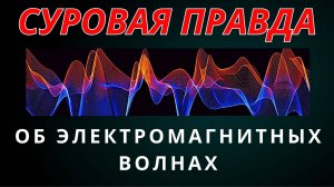 Суровая правда об электромагниьных волнах. Виктор Плыкин. Технологии третьего тысячелетия.