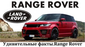 RANGE ROVER. УДИВИТЕЛЬНЫЕ ФАКТЫ