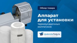 Всё об аппарате по установке термоусадочных колпачков