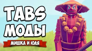 Totally Accurate Battle Simulator МОДЫ - НОВАЯ ФРАКЦИЯ, Вид из Глаз в TABS, ШОК ТЕСТ Юнитов в ТАБС