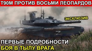 СРОЧНО! Т-90М против восьми _Леопардов_! Исторический бой... (360p)