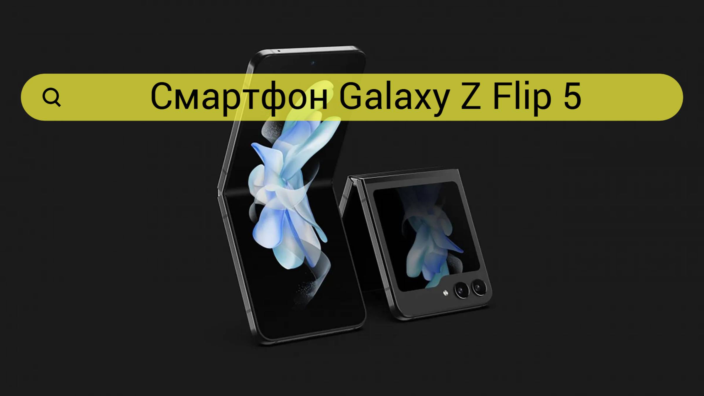 Смартфон Samsung Galaxy Z Flip5