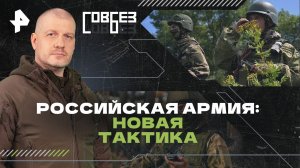 Российская армия: новая тактика — СОВБЕЗ (08.06.2024)