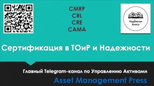 Эфир по сертификации в ТОиР и Надежности (CMRP, CRL, CAMA, CRE)