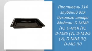 Противень 314 глубокий для духового шкафа Oasis D-MMR (V), D-MER (V), D-MB5 (V), D-MW5 (V), D-MN5