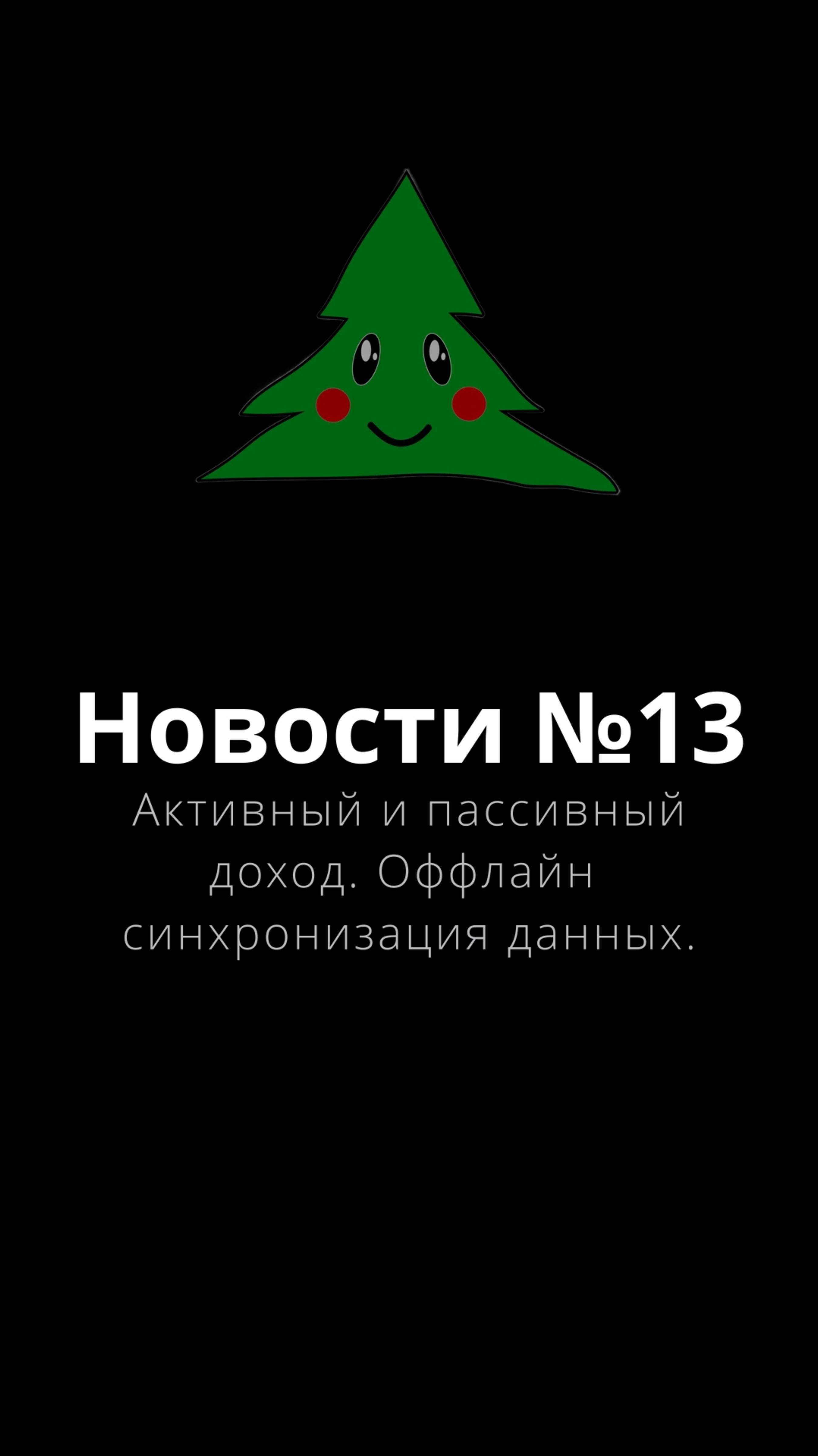 Новости №13 – Активный и пассивный доход