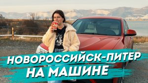 Из Новороссийка в Петербург на машине. Путешествие. Ростов-На-Дону, Воронеж, Москва, Тверь.