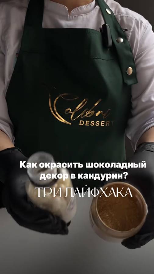 Как окрасить шоколадный декор в кандурин. Советы от Надежды Голубцовой