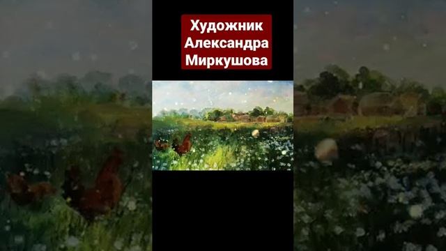 Художник Александра Миркушова
