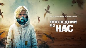 Последний из нас / The Last Boy on Earth (2023)